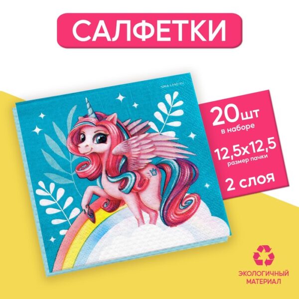 Салфетки бумажные 25*25см "Сказочная единорожка" (набор 20 шт)