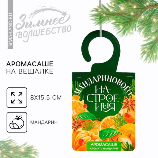 Аромасаше новогоднее на вешалке «Мандаринового настроения», на Новый год, 8 х 15.5 см., аромат мандарин