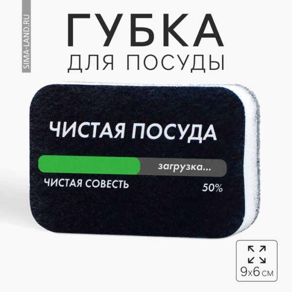 Губка поролоновая «Чистая посуда - чистая совесть», 9 х 6 см