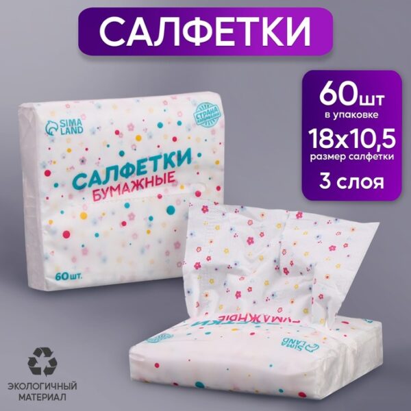 Салфетки бумажные "Цветы" 60 шт в пакете, 3 слоя