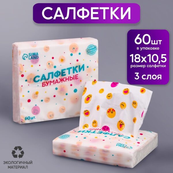 Салфетки бумажные "Смайл", 60 шт в пакете, 3 слоя