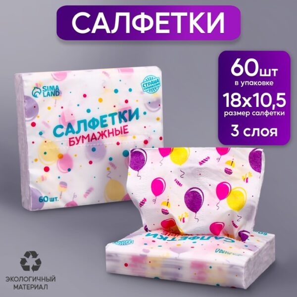 Салфетки бумажные "Шарик", 60 шт в пакете, 3 слоя