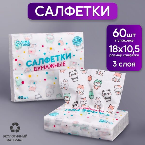 Салфетки бумажные "Звери", 60 шт в пакете, 3 слоя