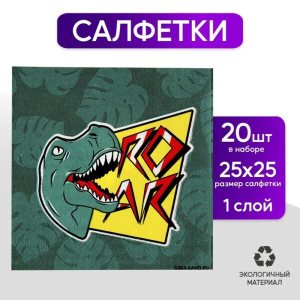 Салфетки бумажные 25*25см "Дино" (набор 20 шт)