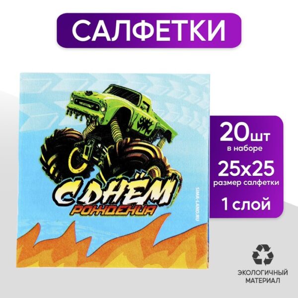 Салфетки бумажные 25*25см "С днём рождения" тачки (набор 20 шт)