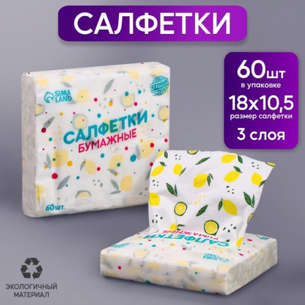 Салфетки бумажные "Лимон", 60 шт в пакете, 3 слоя