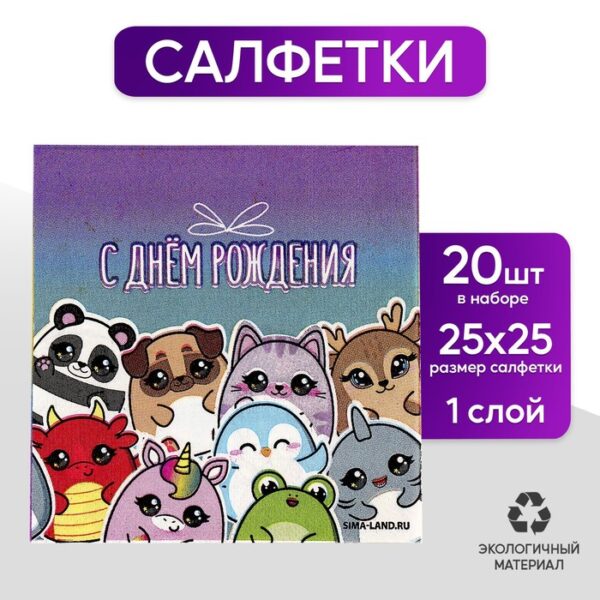 Салфетки бумажные 25*25см "Звери" (набор 20 шт)