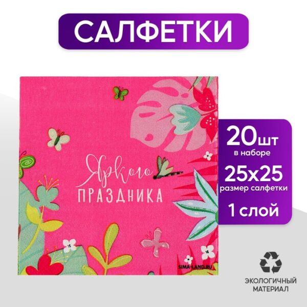 Салфетки бумажные 25*25см "Цветочки" (набор 20 шт)