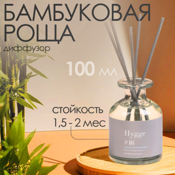 Диффузор ароматический Hygge #16 Бамбуковая роща 100 мл