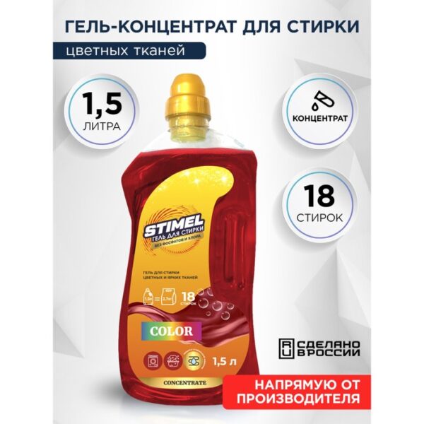 Гель для стирки STIMEL Color 1.5 л