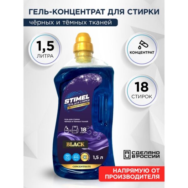 Гель для стирки STIMEL Black 1,5 л