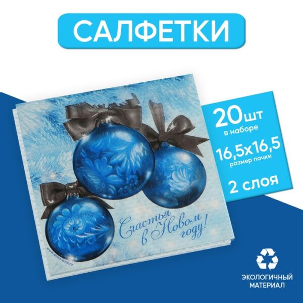 Салфетки бумажные «Счастья в Новом году!», двухслойные, шарики, 33х33 см, новогодний набор 20 шт.