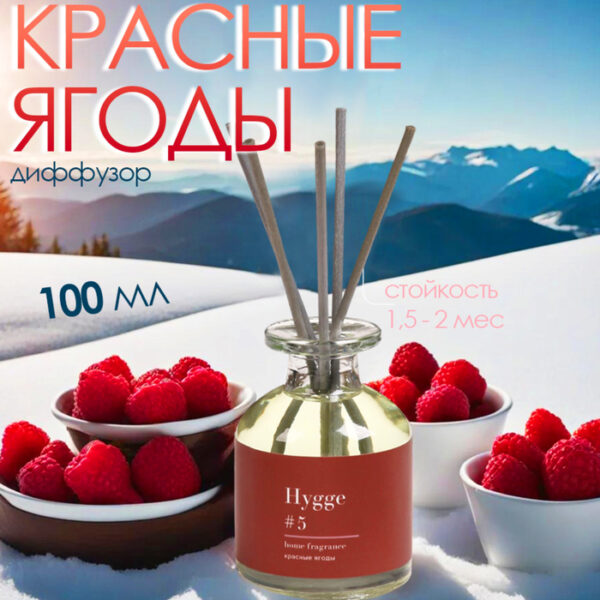 Диффузор ароматический Hygge #5 Красные ягоды 100 мл