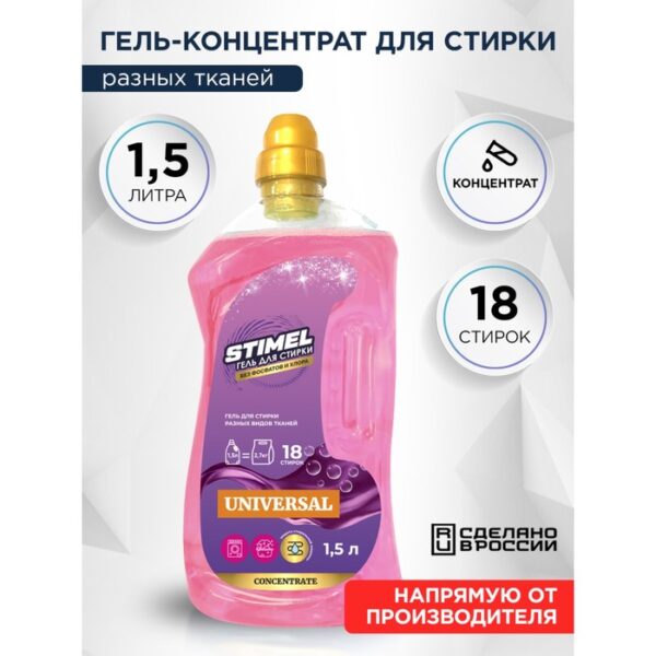 Гель для стирки STIMEL Universal 1.5 л