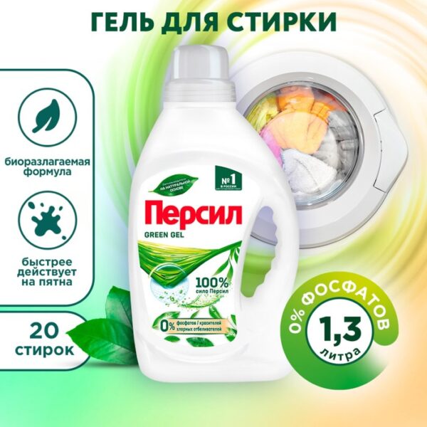 Гель для стирки Персил Green gel для цветного белья, 1,3 л