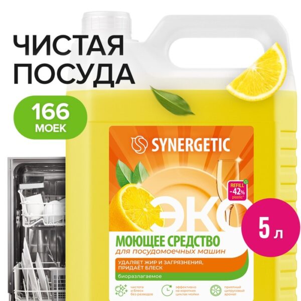 Средство для посудомоечных машин Synergetic, универсальное, 5 л