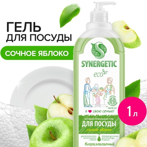 Средство для мытья посуды Synergetic "Яблоко", с антибактериальным эффектом, 1 л