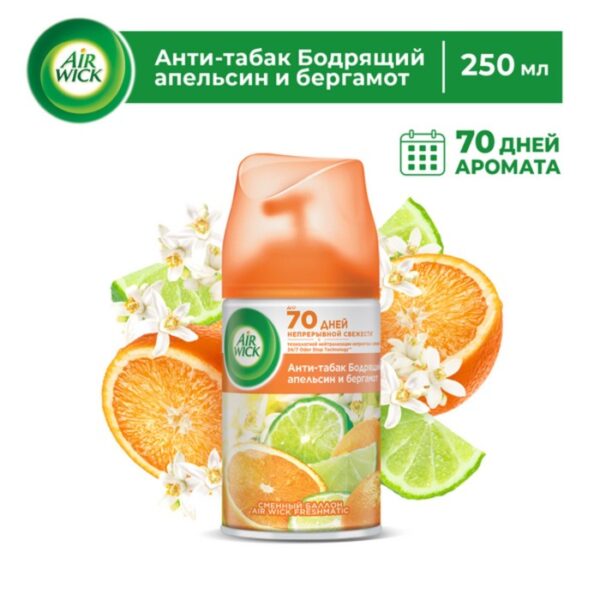 Сменный баллон Airwick Freshmatic "Антитабак Бодрящий апельсин и бергамот", 250 мл