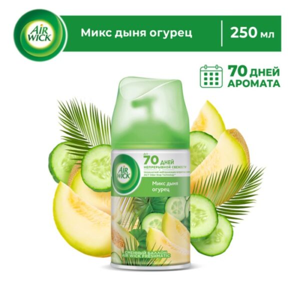 Сменный баллон Airwick Freshmatic "Микс дыня огурец", 250 мл