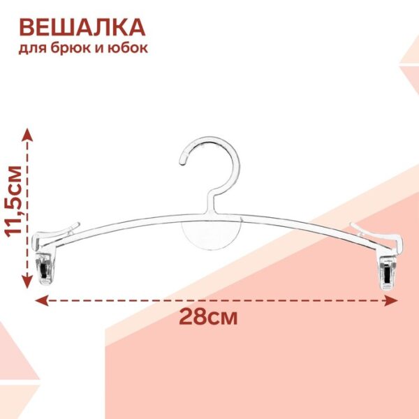 Плечики для брюк и юбок 28×11,5 см (фасовка 10 шт.), цвет прозрачный