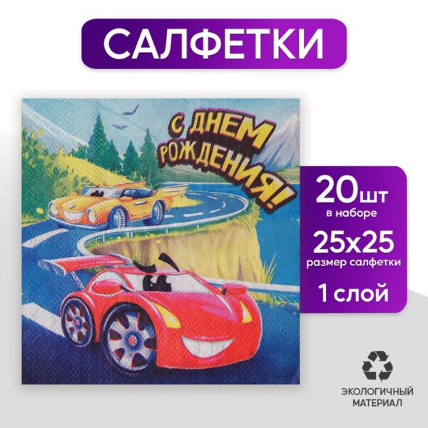 Салфетки 25*25см "С днем рождения" машинка (набор 20 шт)