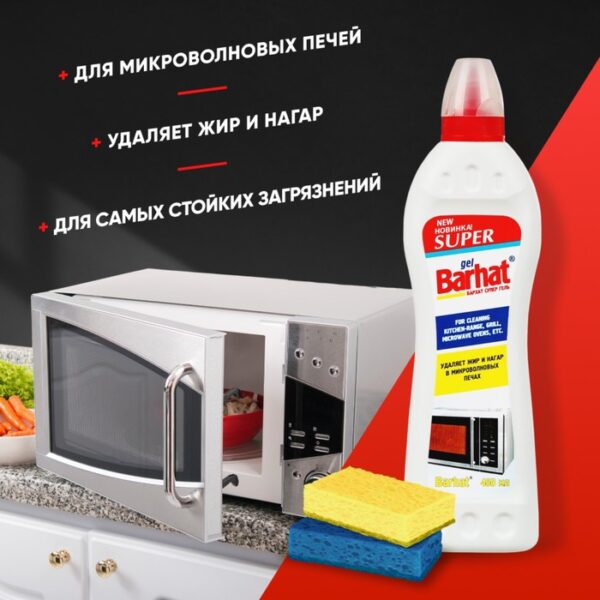 Гель для микроволновых печей Super Sanitar, 500 г