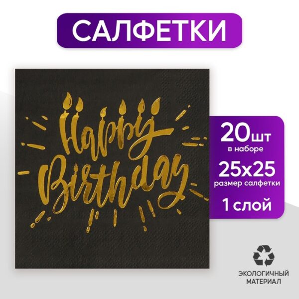 Салфетки бумажные Happy birthday, 25х25см, 20 шт., золотое тиснение, на чёрном фоне