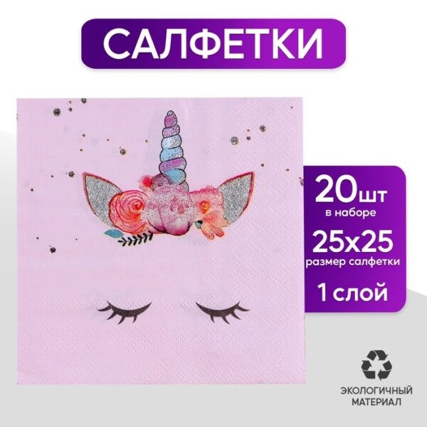 Салфетки бумажные «Твой единорожка», 25 × 25, набор 20 шт.