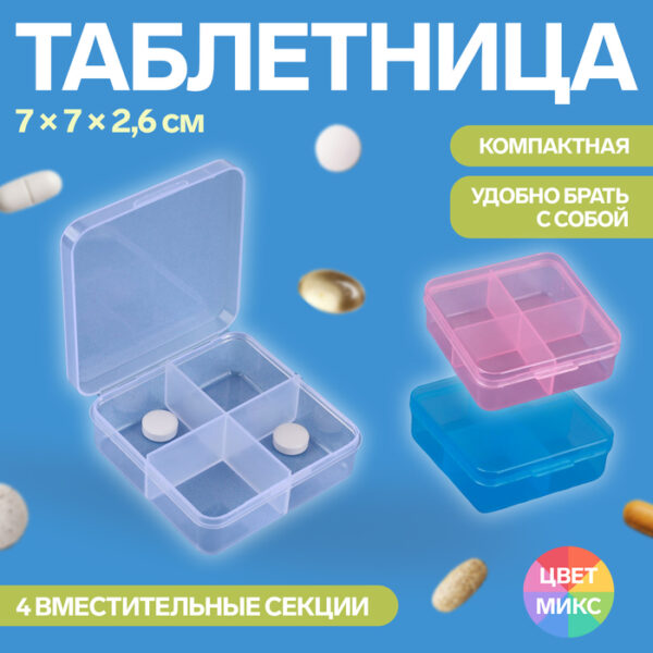 Таблетница, 4 секции, 7 × 7 × 2,6 см, квадрат, цвет МИКС