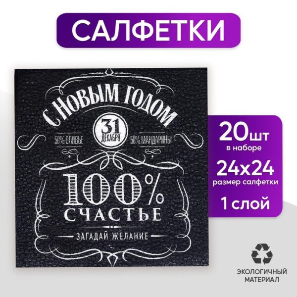 Салфетки бумажные однослойные новогодние «100% счастье», 24х24 см, набор 20 шт., на новый год