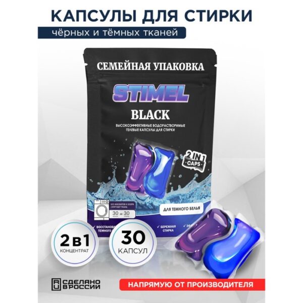 Капсулы для стирки Stimel Black, 30 шт