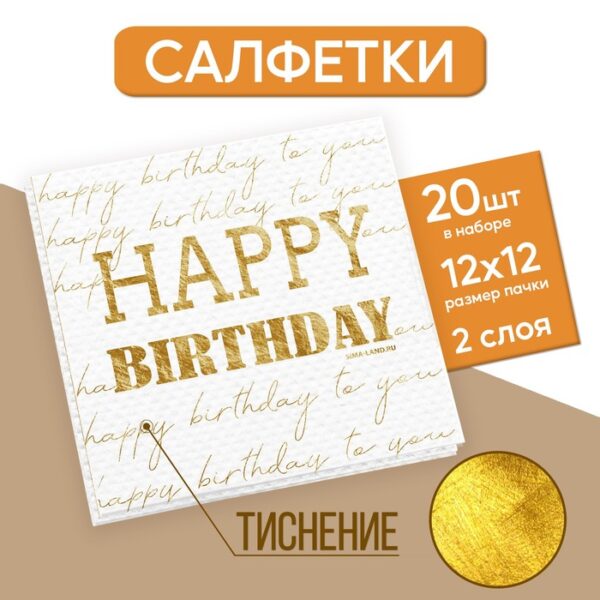 Салфетки бумажные Happy birthday, 20 шт, золотое тиснение, 25 х 25см