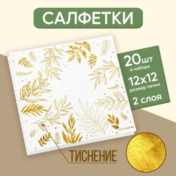 Салфетки бумажные «Природа», 20 шт., 25 × 25 см, золотое тиснение