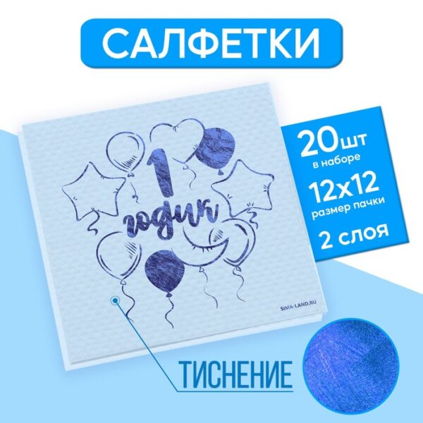 Салфетки бумажные "1 годик" 20 шт, голубое тиснение, 25*25см