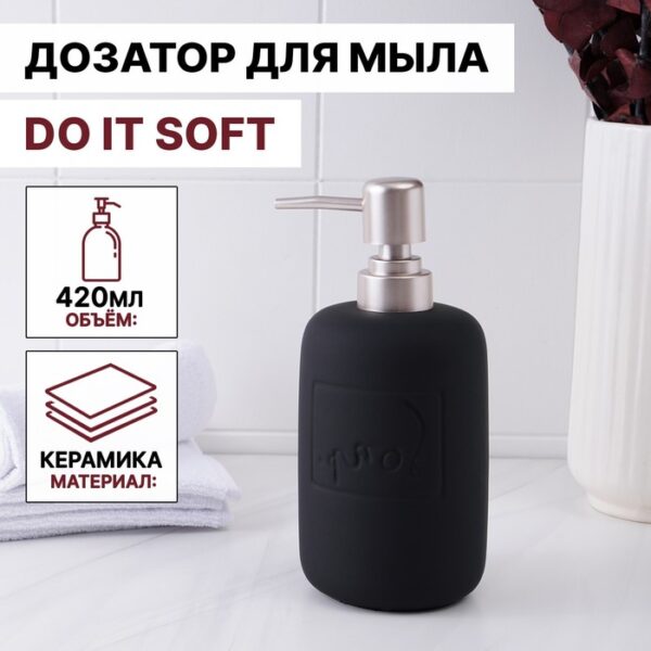 Дозатор для жидкого мыла SAVANNA Do it soft, 420 мл, цвет чёрный