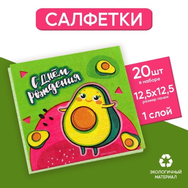 Салфетки бумажные 25*25см "С днём рождения" авокадо (набор 20 шт)