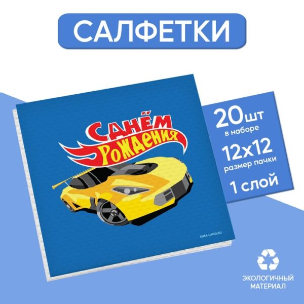 Салфетки бумажные однослойные «Тачки», 24 × 24 см, в наборе 20 шт.