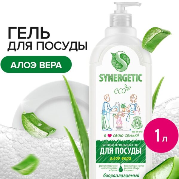 Средство для мытья посуды Synergetic "Алоэ вера", с антибактериальным эффектом, 1 л