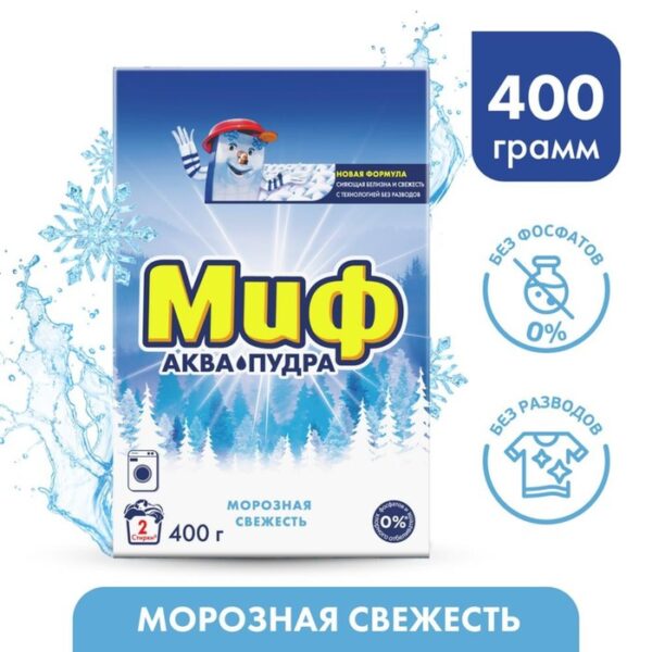 Стиральный порошок "Миф - Морозная свежесть", автомат, 400 г