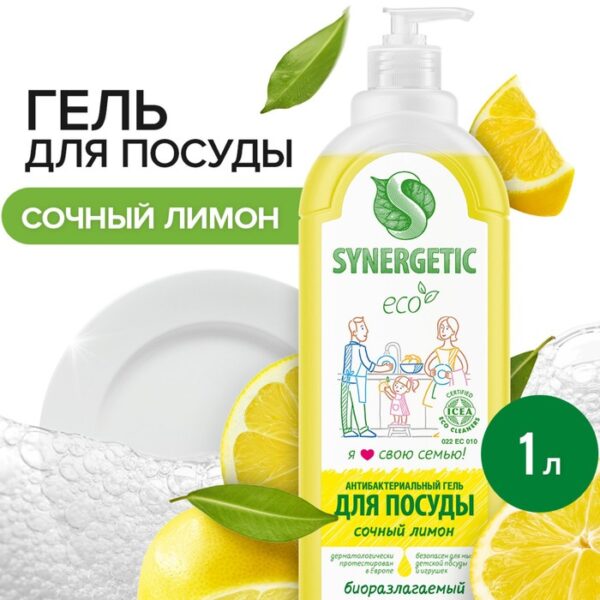 Средство для мытья посуды Synergetic "Лимон", с антибактериальным эффектом, 1 л