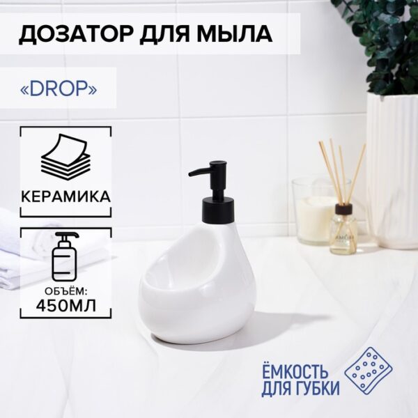 Дозатор для мыла с подставкой для губки Drop, 450 мл, цвет белый