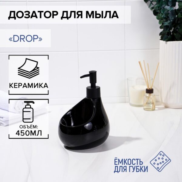 Дозатор для мыла с подставкой для губки Drop, 450 мл, цвет чёрный