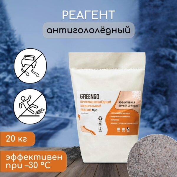 Реагент антигололёдный MpS (пескосоль), 20 кг, работает при —30 °C, в мешке, Greengo