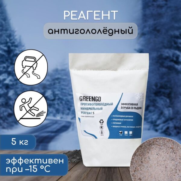 Реагент антигололёдный S (соль техническая), 5 кг, работает при —15 °C, Greengo