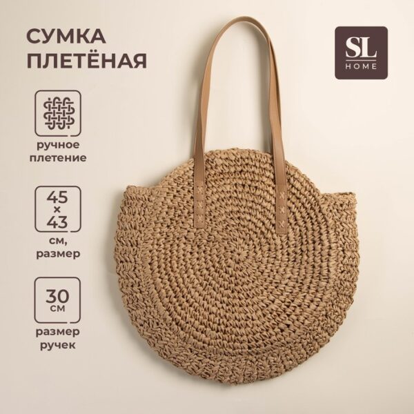 Сумка хозяйственная SL Home, ручное плетение, хлопок, длина ручек 30 см, 45×43 см