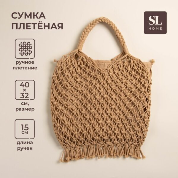 Сумка хозяйственная SL Home, ручное плетение, хлопок, длина ручек 15 см, 40×32 см