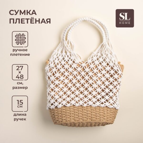 Сумка хозяйственная SL Home, ручное плетение, хлопок, 27×48 см