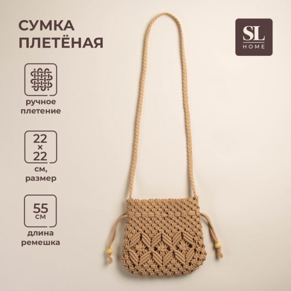 Сумка хозяйственная SL Home, ручное плетение, хлопок, длина ручек 55 см, 22×22 см