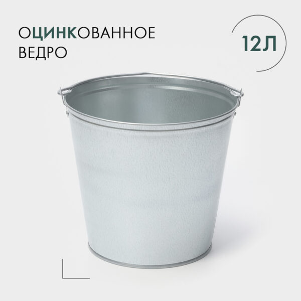 Ведро оцинкованное, 12 л, ГОСТ