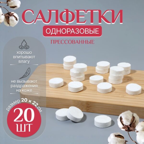 Салфетки одноразовые, прессованные, набор - 20 шт, 20 × 22 см, цвет белый